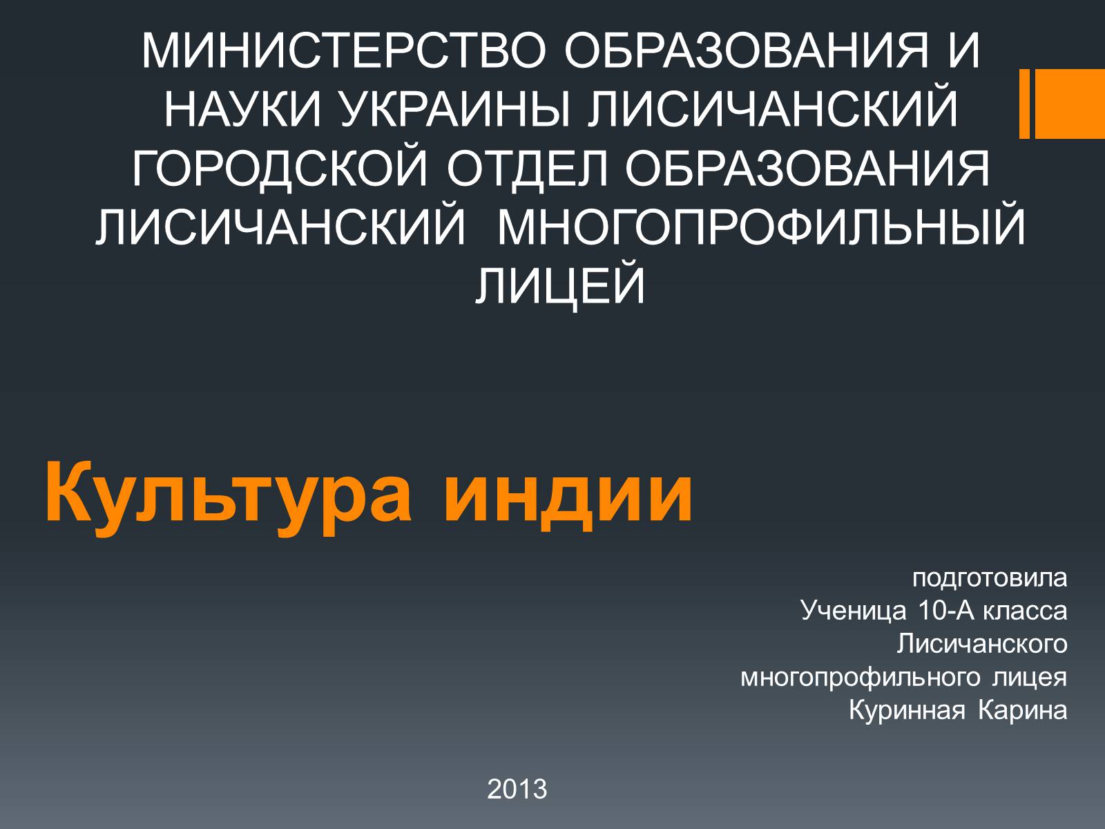 Презентація на тему «Культура Индии» - Слайд #1