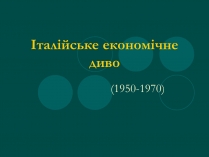 Презентація на тему «Італійське економічне диво» (варіант 1)