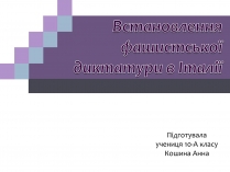 Презентація на тему «Встановлення фашистської диктатури в Італії»