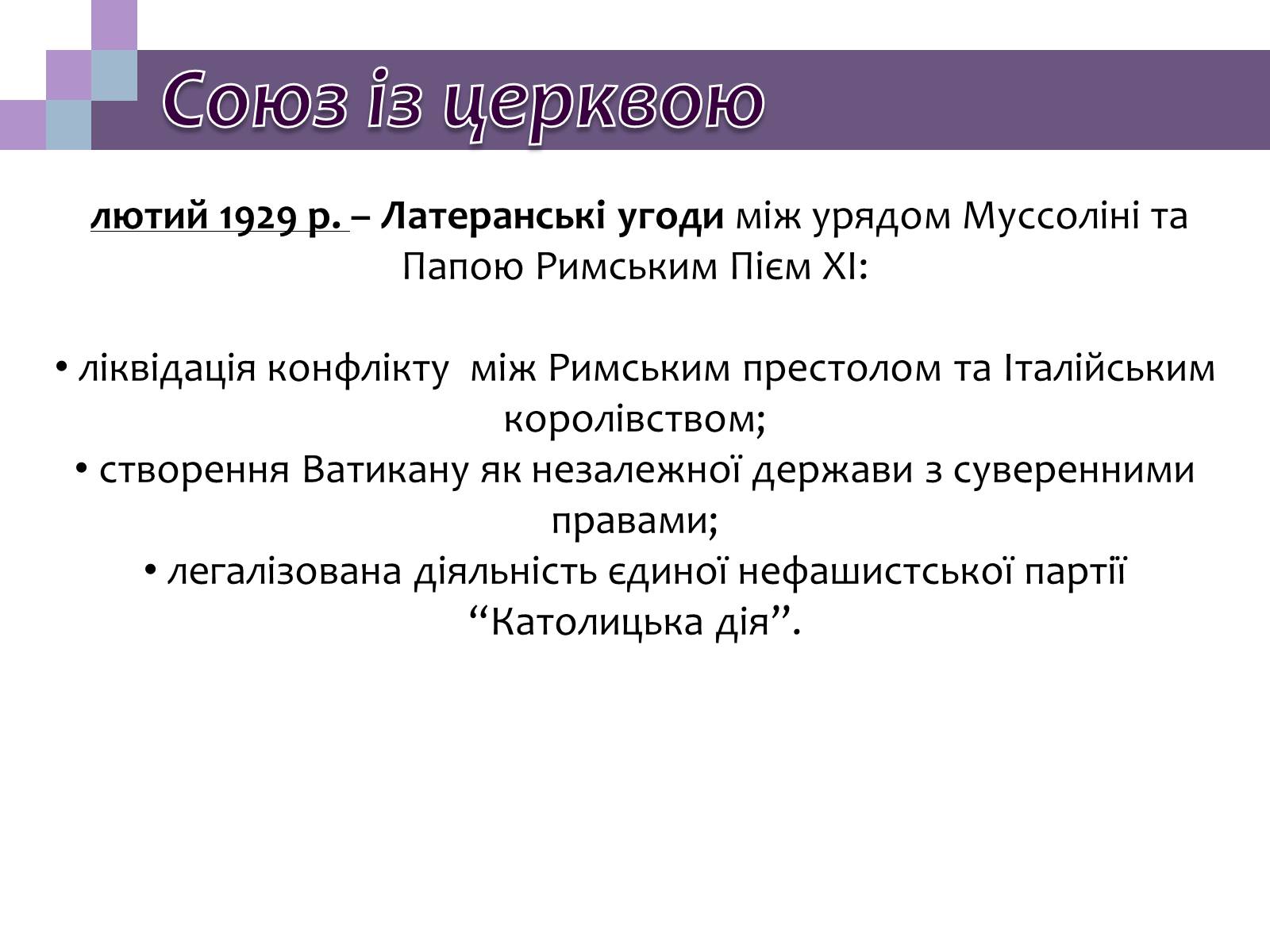 Презентація на тему «Встановлення фашистської диктатури в Італії» - Слайд #5