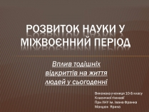 Презентація на тему «Розвиток науки у міжвоєнний період»