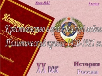 Презентація на тему «Крестьянство в гражданской войне. Политический кризис 1920-1921 гг»