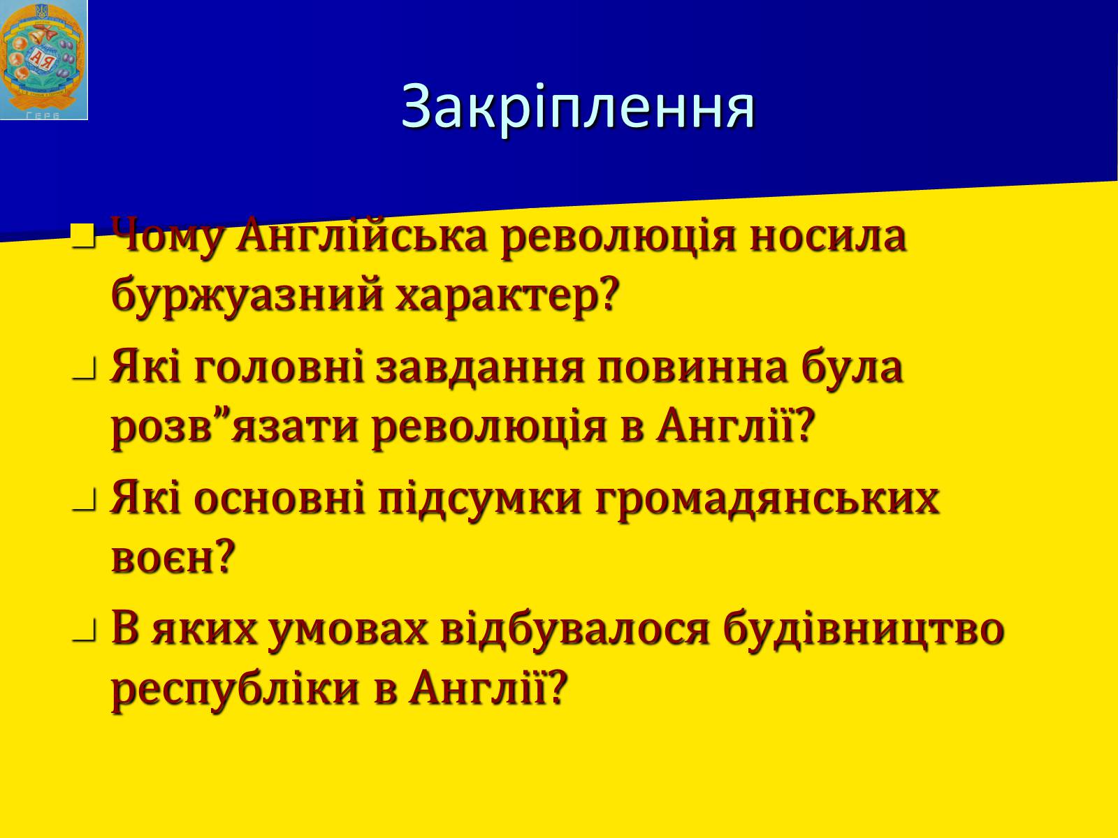 Презентація на тему «Англійська революція» (варіант 1) - Слайд #19