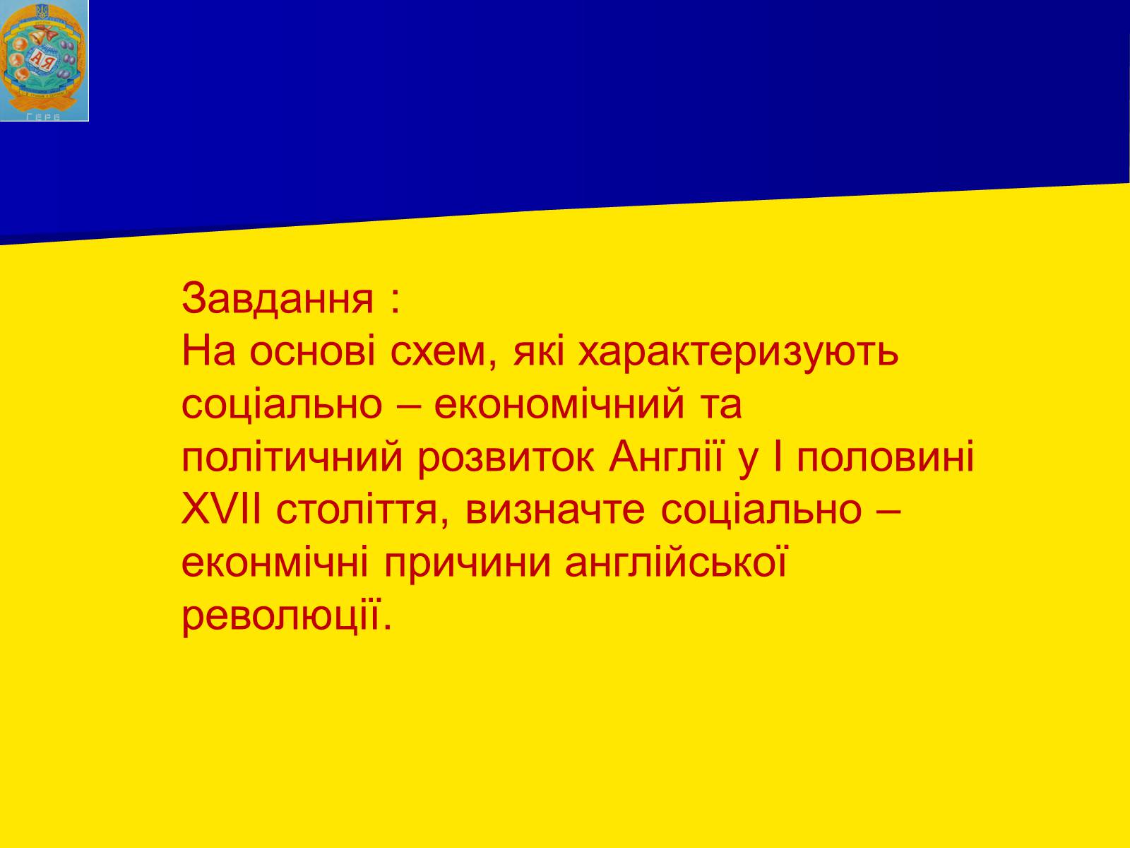 Презентація на тему «Англійська революція» (варіант 1) - Слайд #7