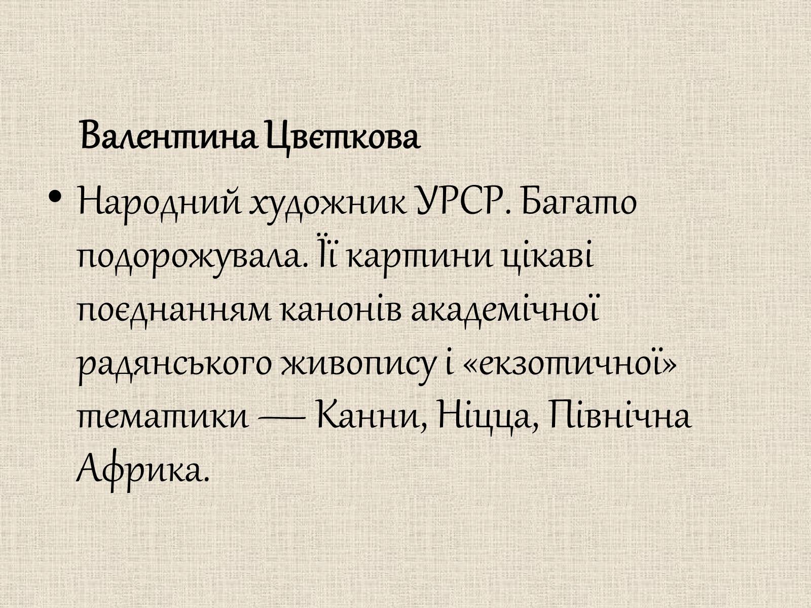 Презентація на тему «Образотворче мистецтво у післявоєнні роки» - Слайд #24