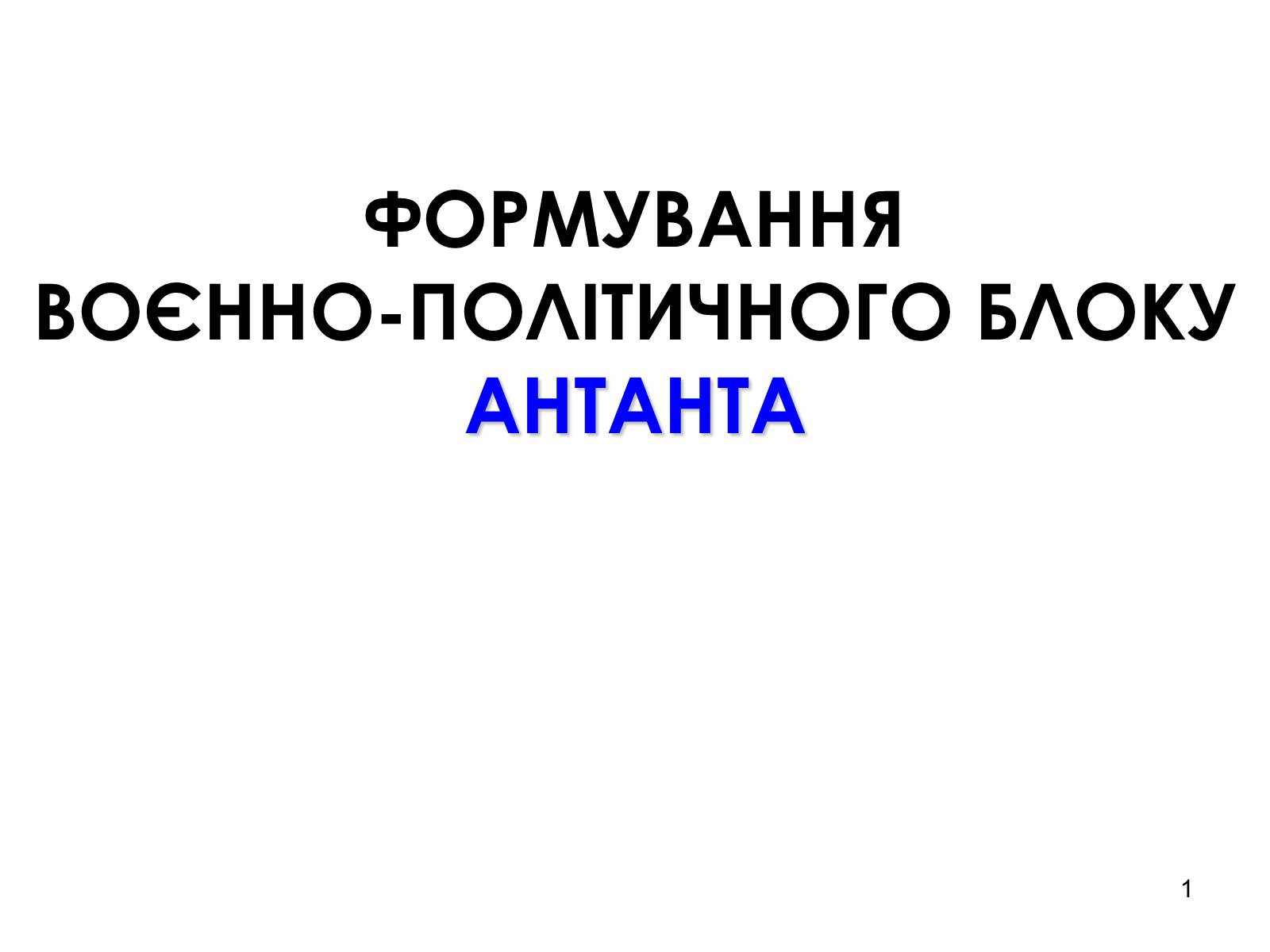 Презентація на тему «Антанта» - Слайд #1