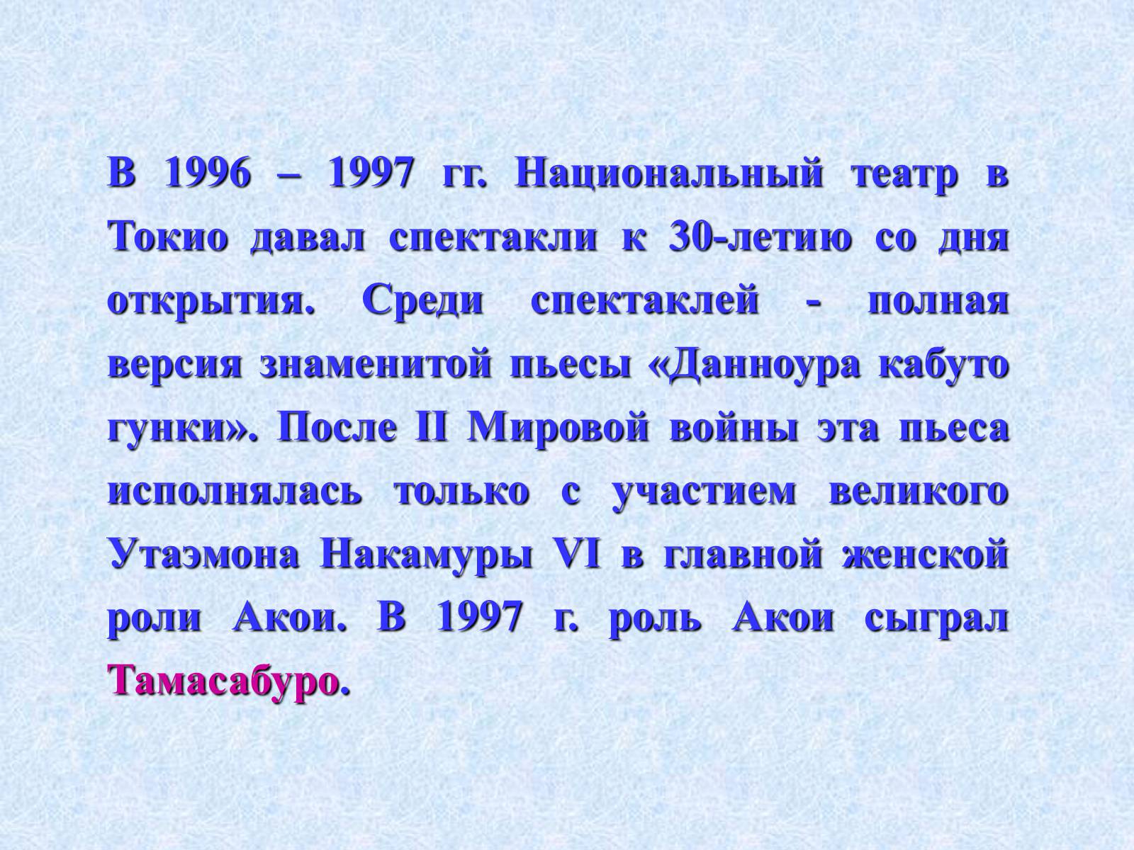 Презентація на тему «Театр и драматургия Японии ХХст» - Слайд #42