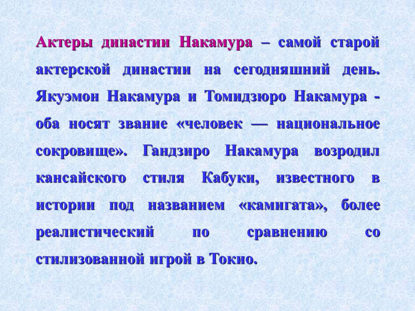 Презентація на тему «Театр и драматургия Японии ХХст» - Слайд #44