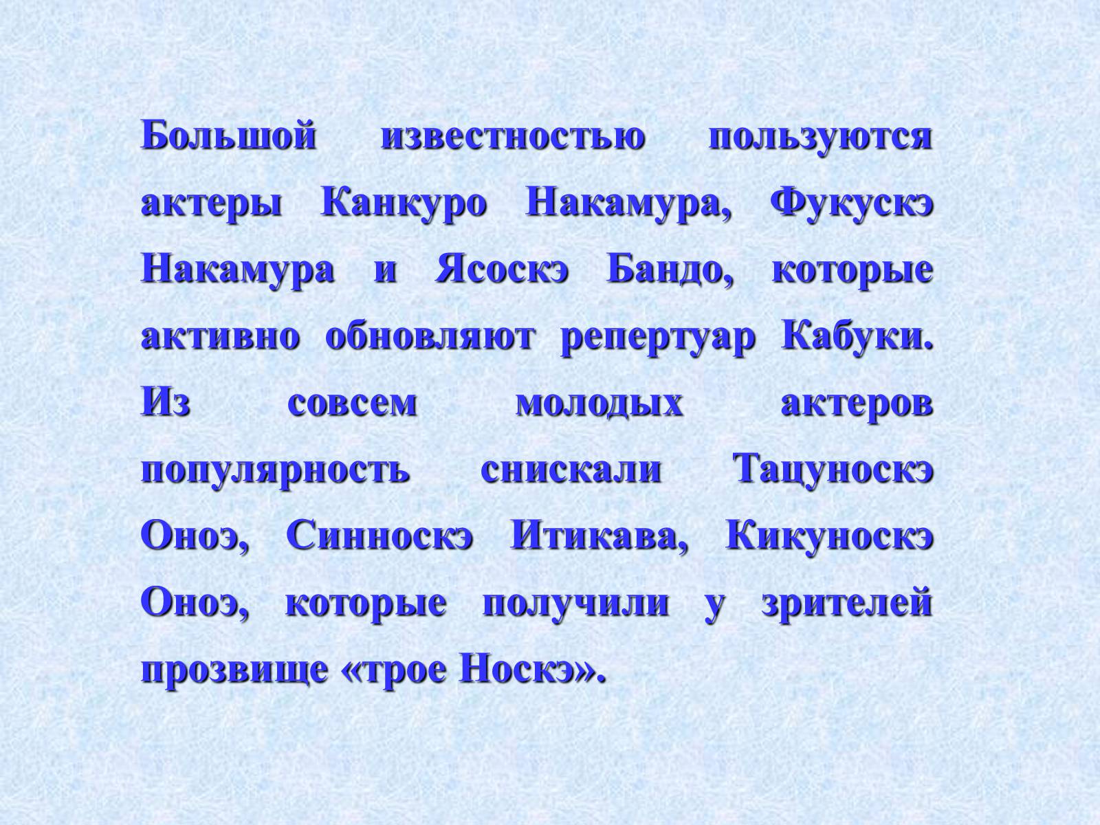 Презентація на тему «Театр и драматургия Японии ХХст» - Слайд #45