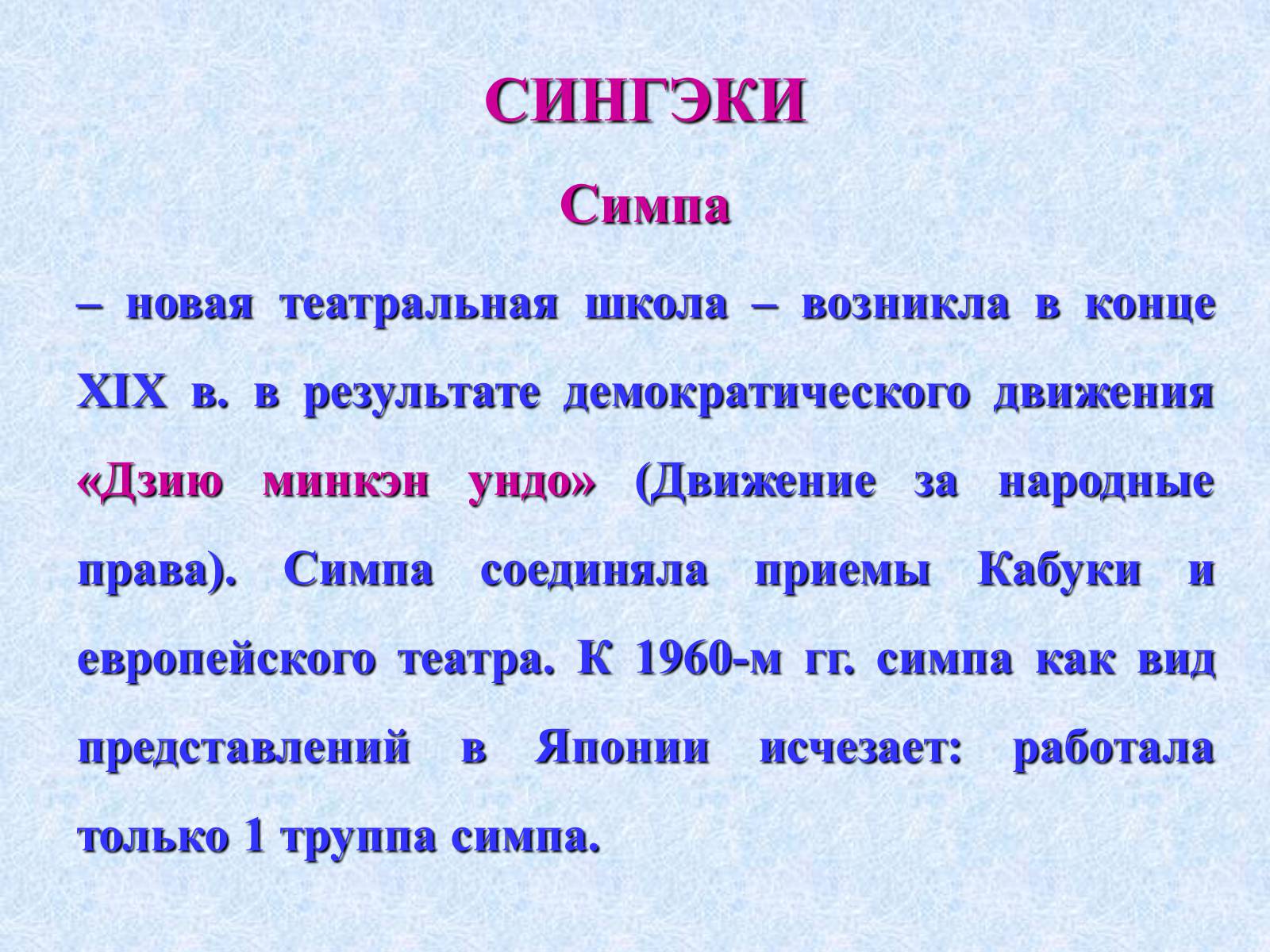 Презентація на тему «Театр и драматургия Японии ХХст» - Слайд #62