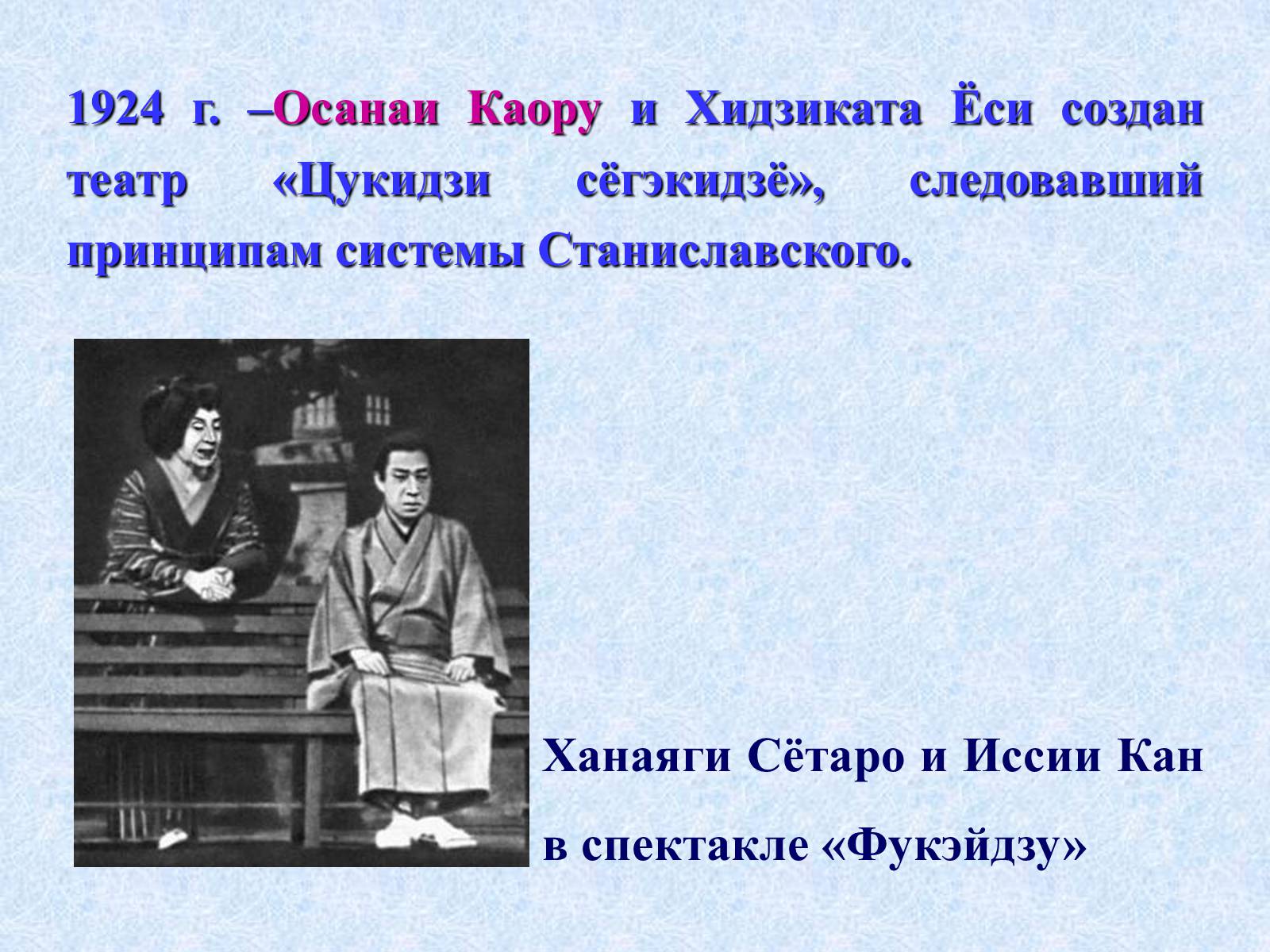 Презентація на тему «Театр и драматургия Японии ХХст» - Слайд #65