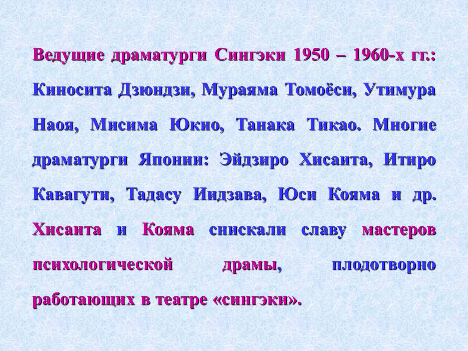 Презентація на тему «Театр и драматургия Японии ХХст» - Слайд #67