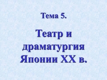 Презентація на тему «Театр и драматургия Японии ХХст»