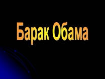 Презентація на тему «Барак Обама» (варіант 1)