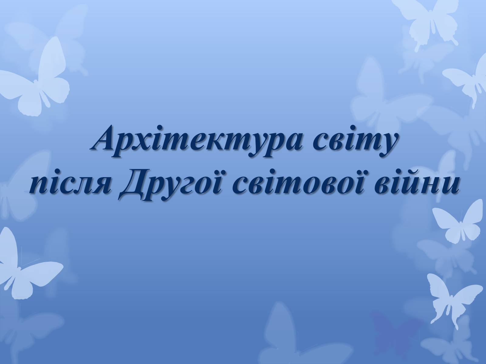 Презентація на тему «Архітектура світу після Другої світової війни» - Слайд #1