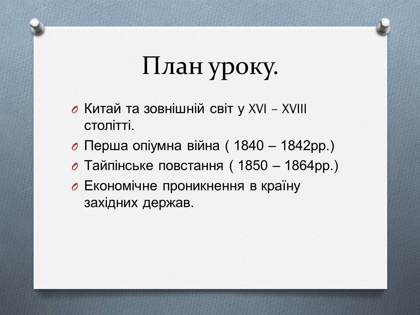 Презентація на тему «Китай у ІІ половині ХІХ століття» - Слайд #2