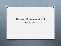 Презентація на тему «Китай у ІІ половині ХІХ століття»