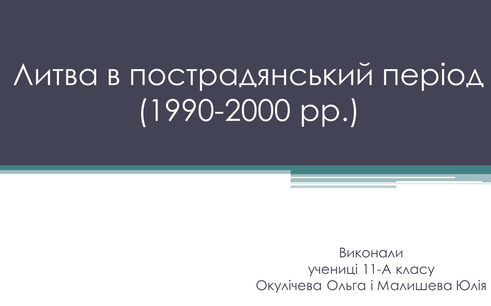 Презентація на тему «Литва в пострадянський період (1990-2000 рр.)» - Слайд #1