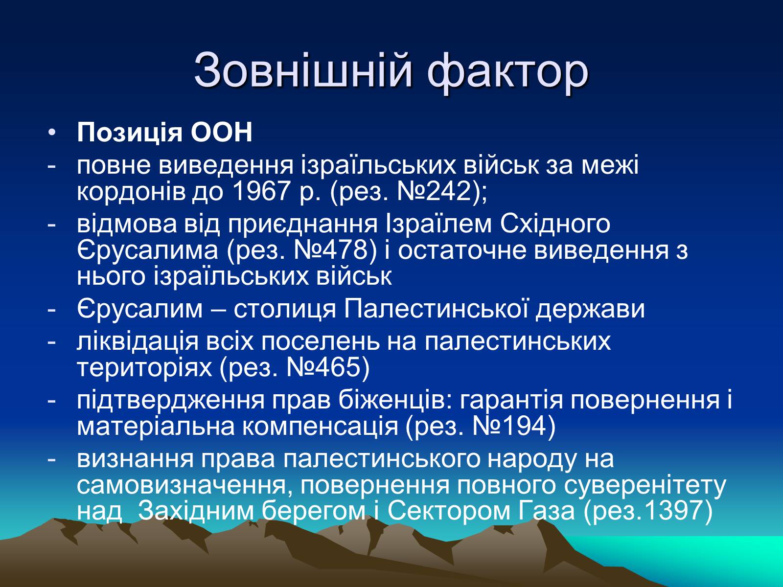 Презентація на тему «Палестинське питання» - Слайд #18