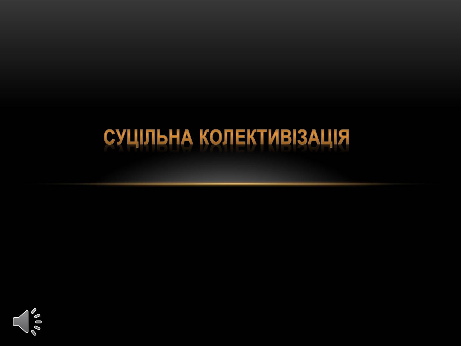 Презентація на тему «Суцільна колективізація» - Слайд #1