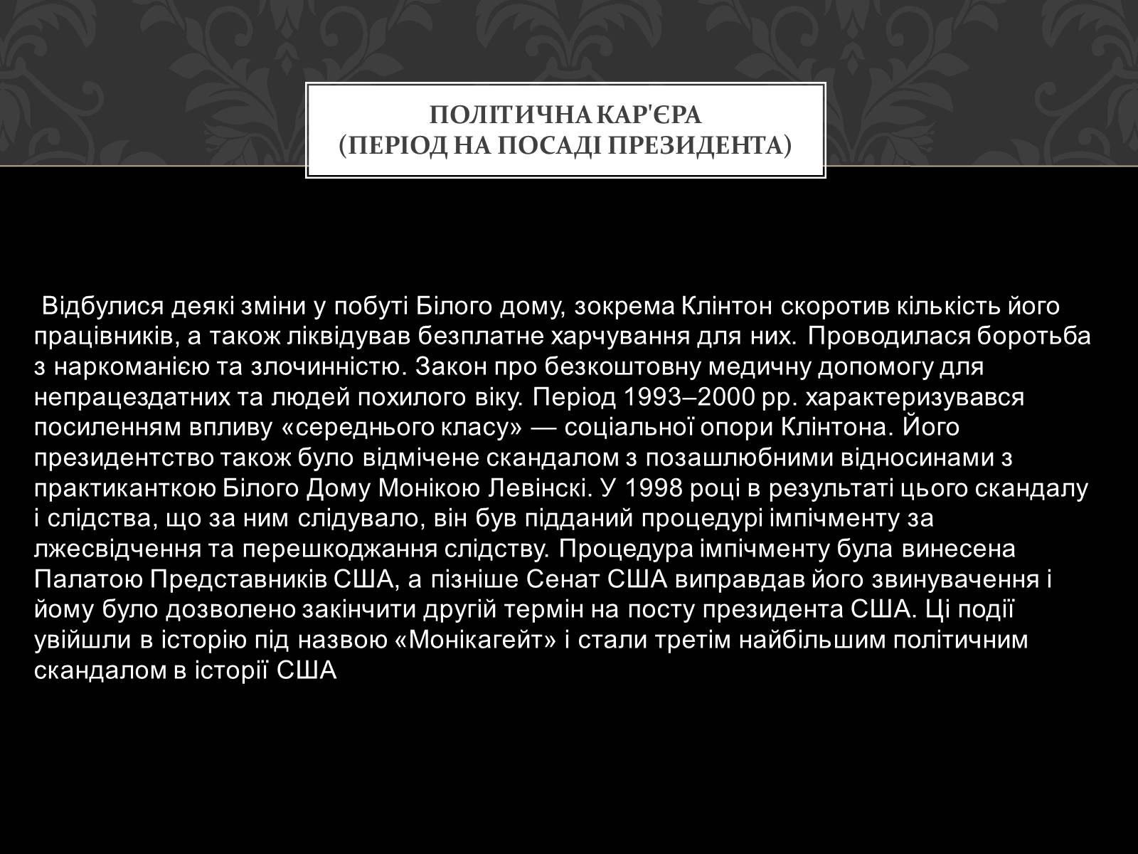 Презентація на тему «Білл Клінтон» (варіант 3) - Слайд #11