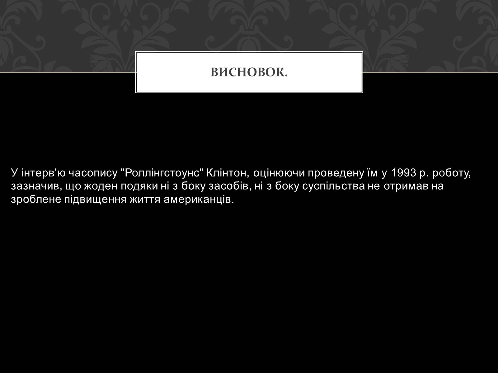 Презентація на тему «Білл Клінтон» (варіант 3) - Слайд #16