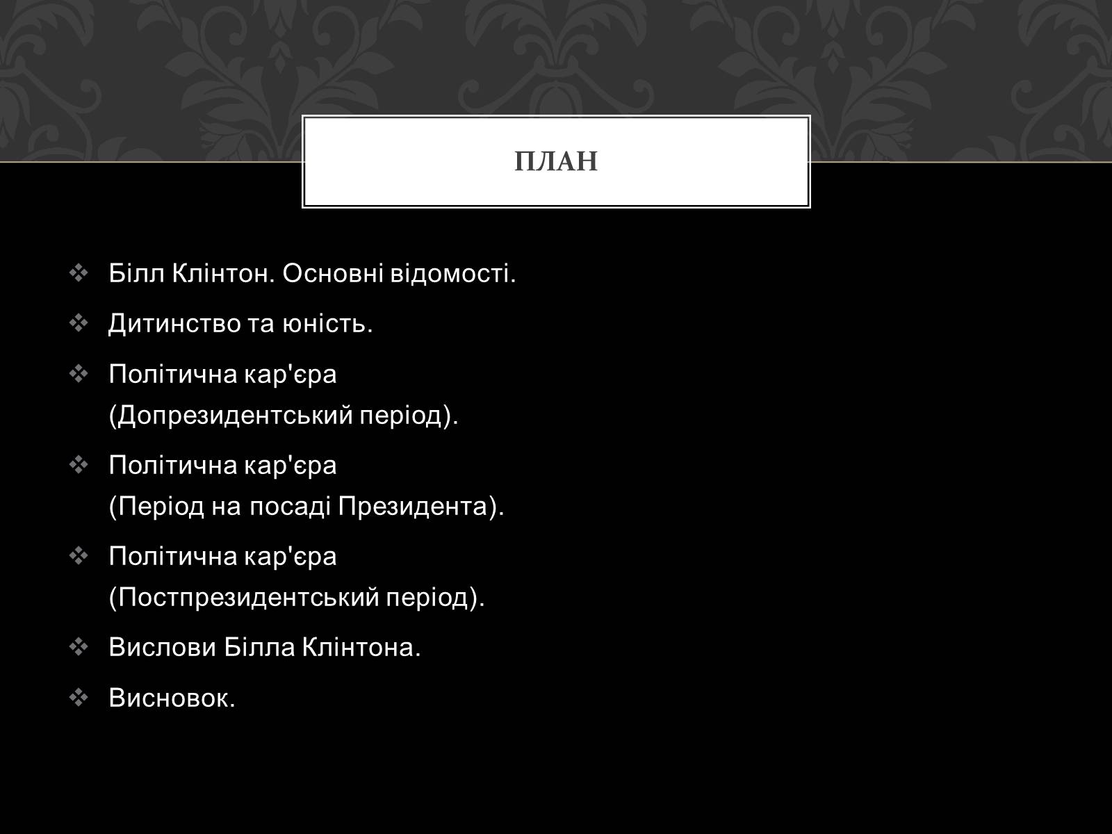 Презентація на тему «Білл Клінтон» (варіант 3) - Слайд #2