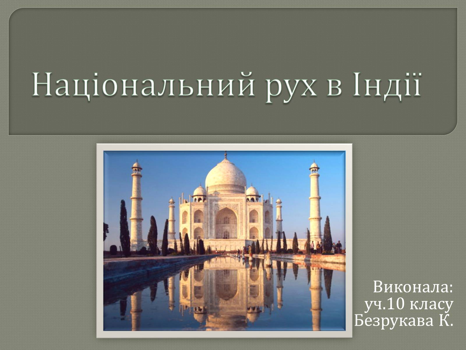 Презентація на тему «Національний рух в Індії» - Слайд #1