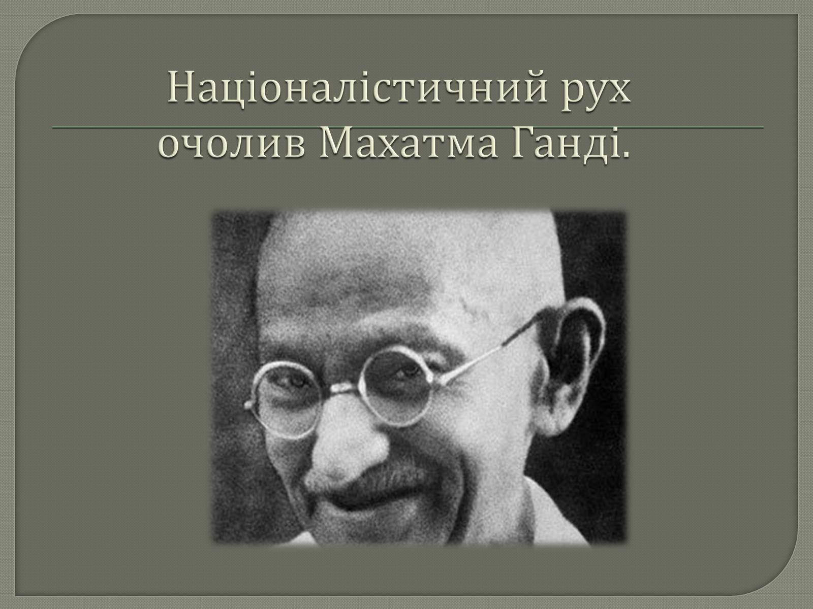 Презентація на тему «Національний рух в Індії» - Слайд #11