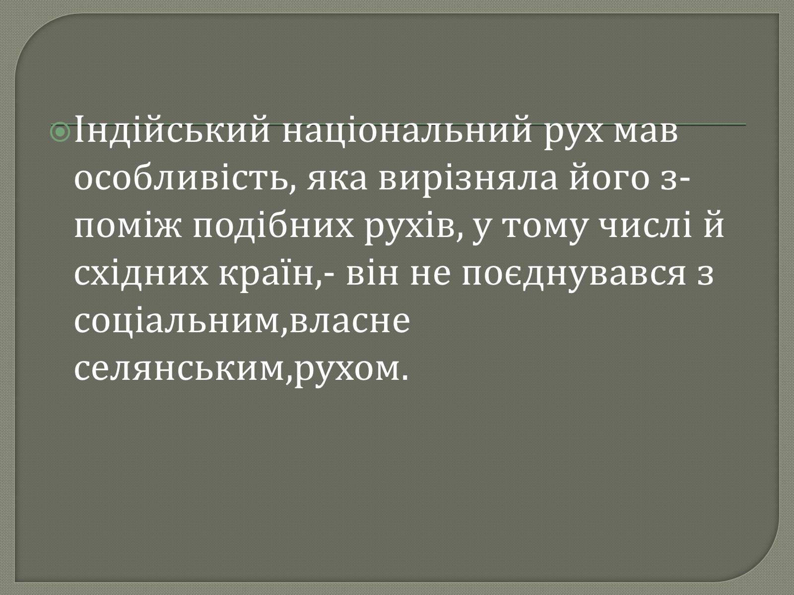 Презентація на тему «Національний рух в Індії» - Слайд #6