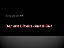 Презентація на тему «Велика Вітчизняна війна» (варіант 5)