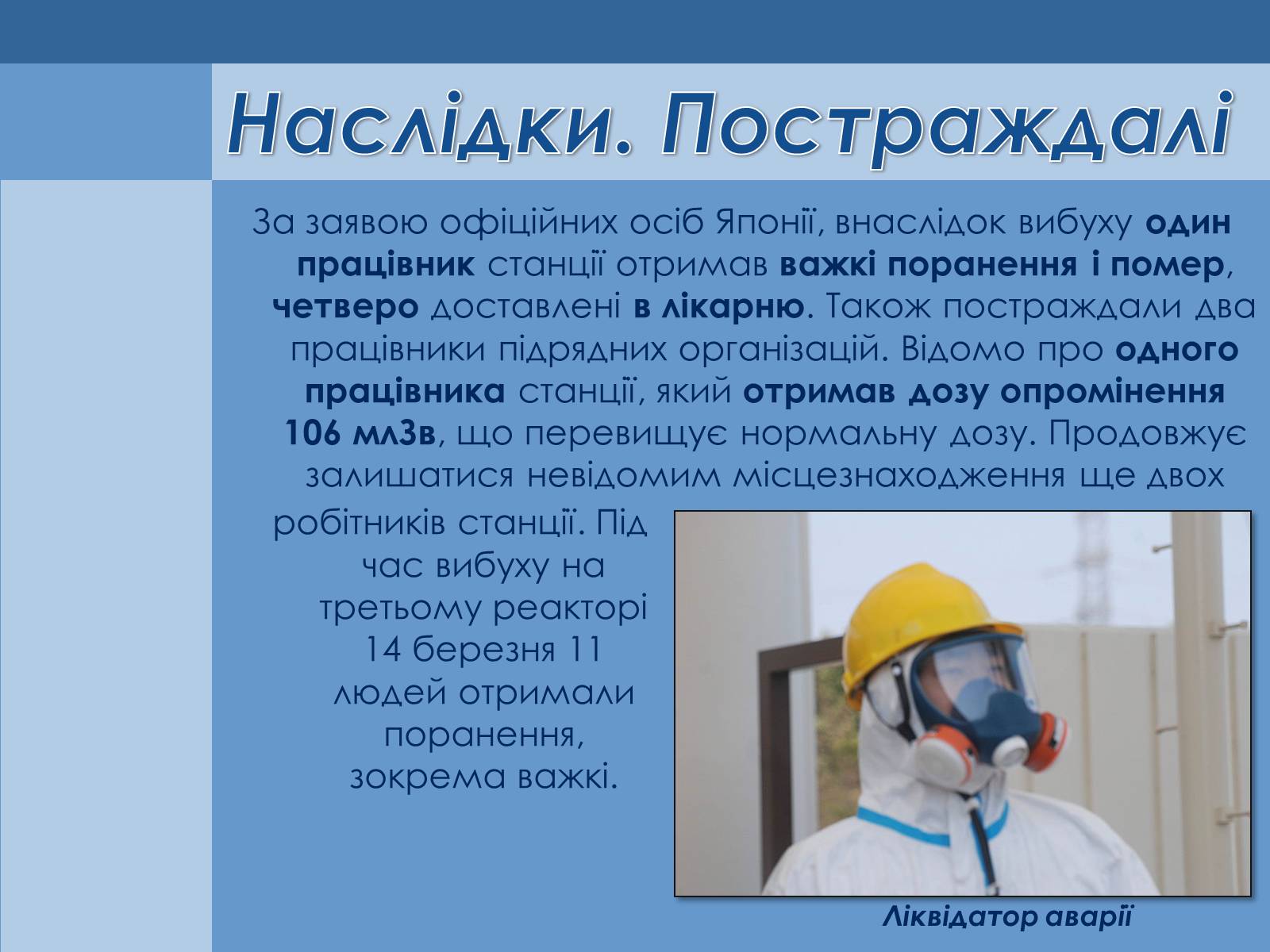 Презентація на тему «Аварія на Першій Фукусімській АЕС» (варіант 1) - Слайд #10