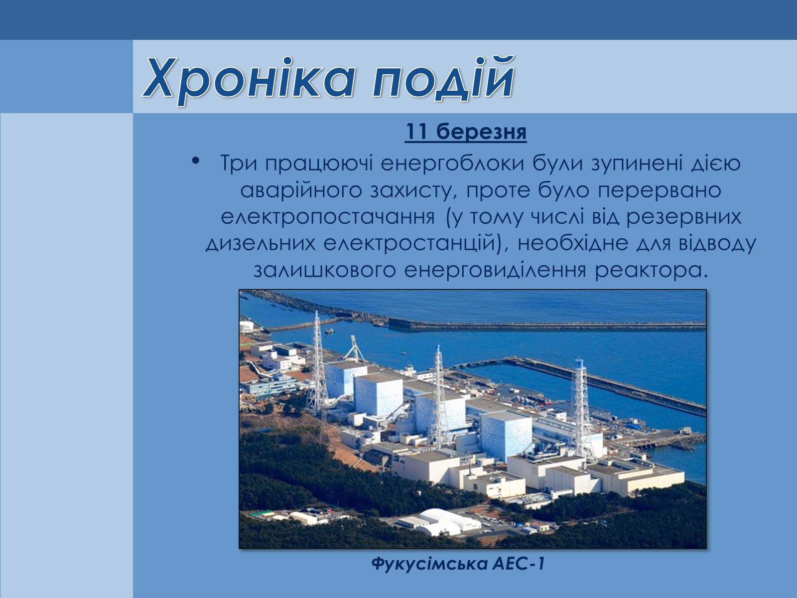 Презентація на тему «Аварія на Першій Фукусімській АЕС» (варіант 1) - Слайд #3