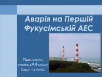 Презентація на тему «Аварія на Першій Фукусімській АЕС» (варіант 1)