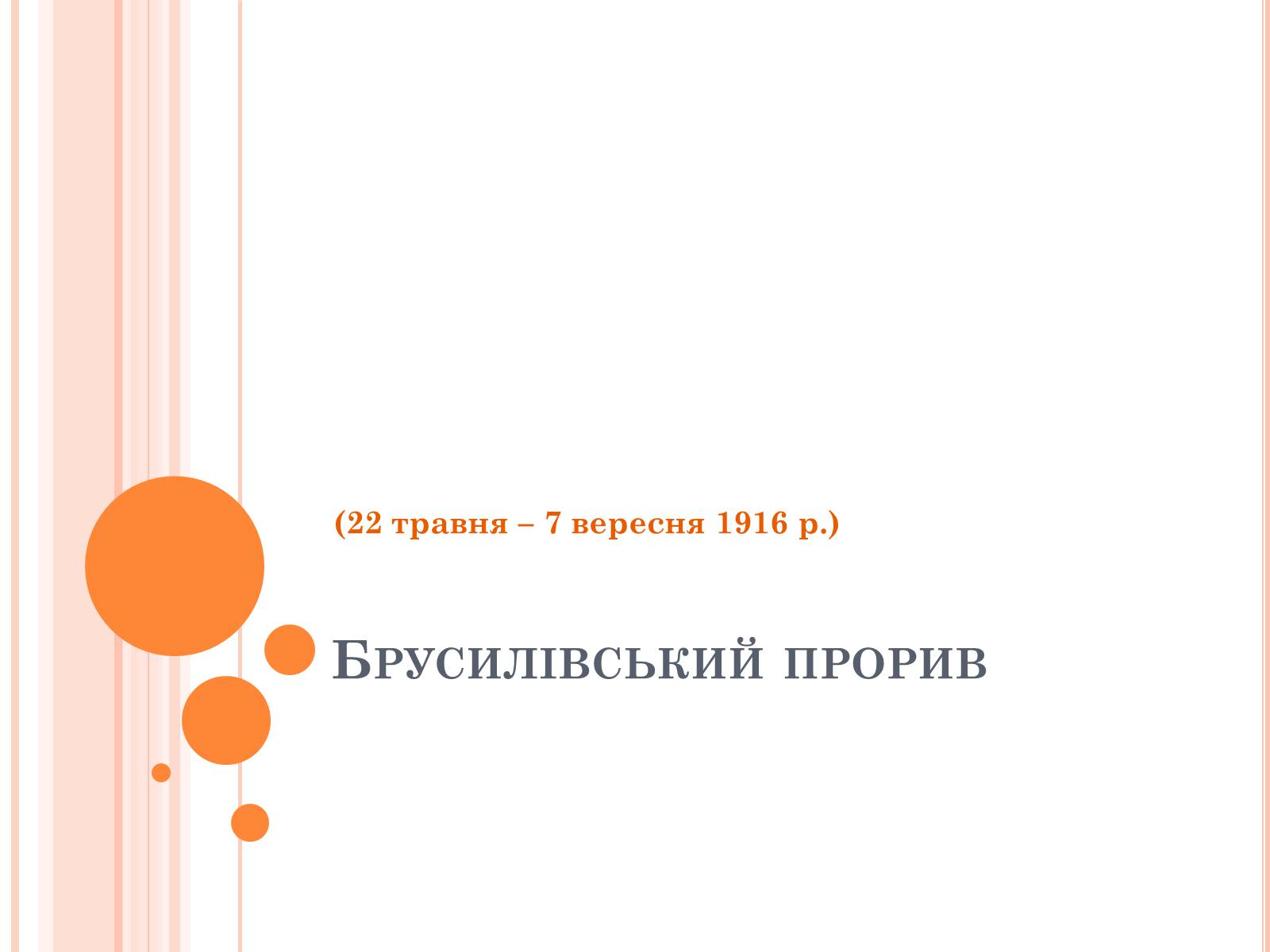 Презентація на тему «Брусилівський прорив» - Слайд #1