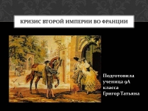 Презентація на тему «Кризис Второй империи во Франции»