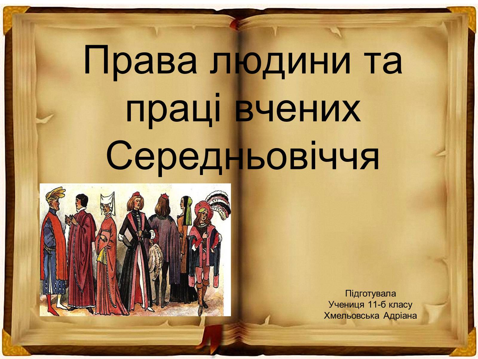 Презентація на тему «Права людини та праці вчених Середньовіччя» - Слайд #1