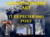 Презентація на тему «Терористичний акт 11 вересня 2001 року»