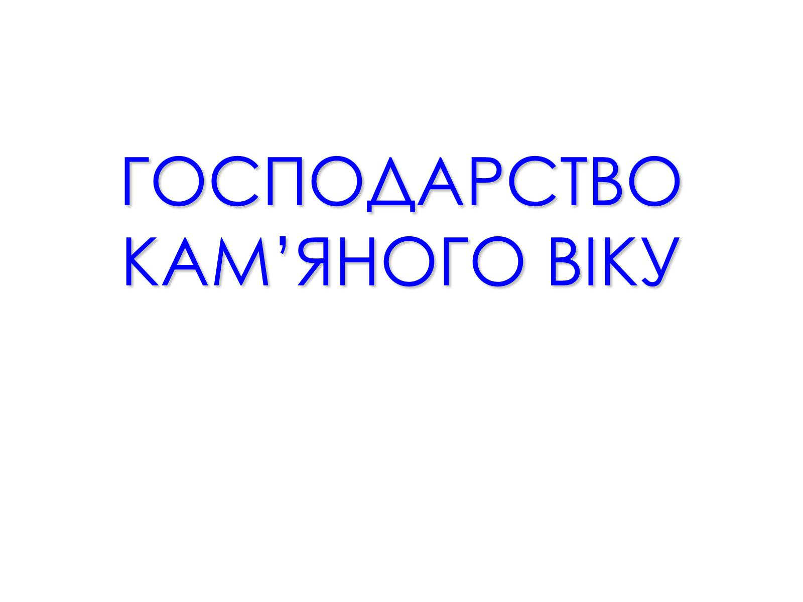 Презентація на тему «Господарство кам&#8217;яного віку» - Слайд #1