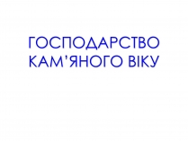 Презентація на тему «Господарство кам&#8217;яного віку»