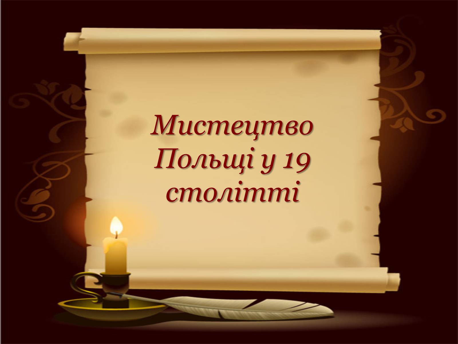 Презентація на тему «Мистецтво Польщі у 19 столітті» - Слайд #1