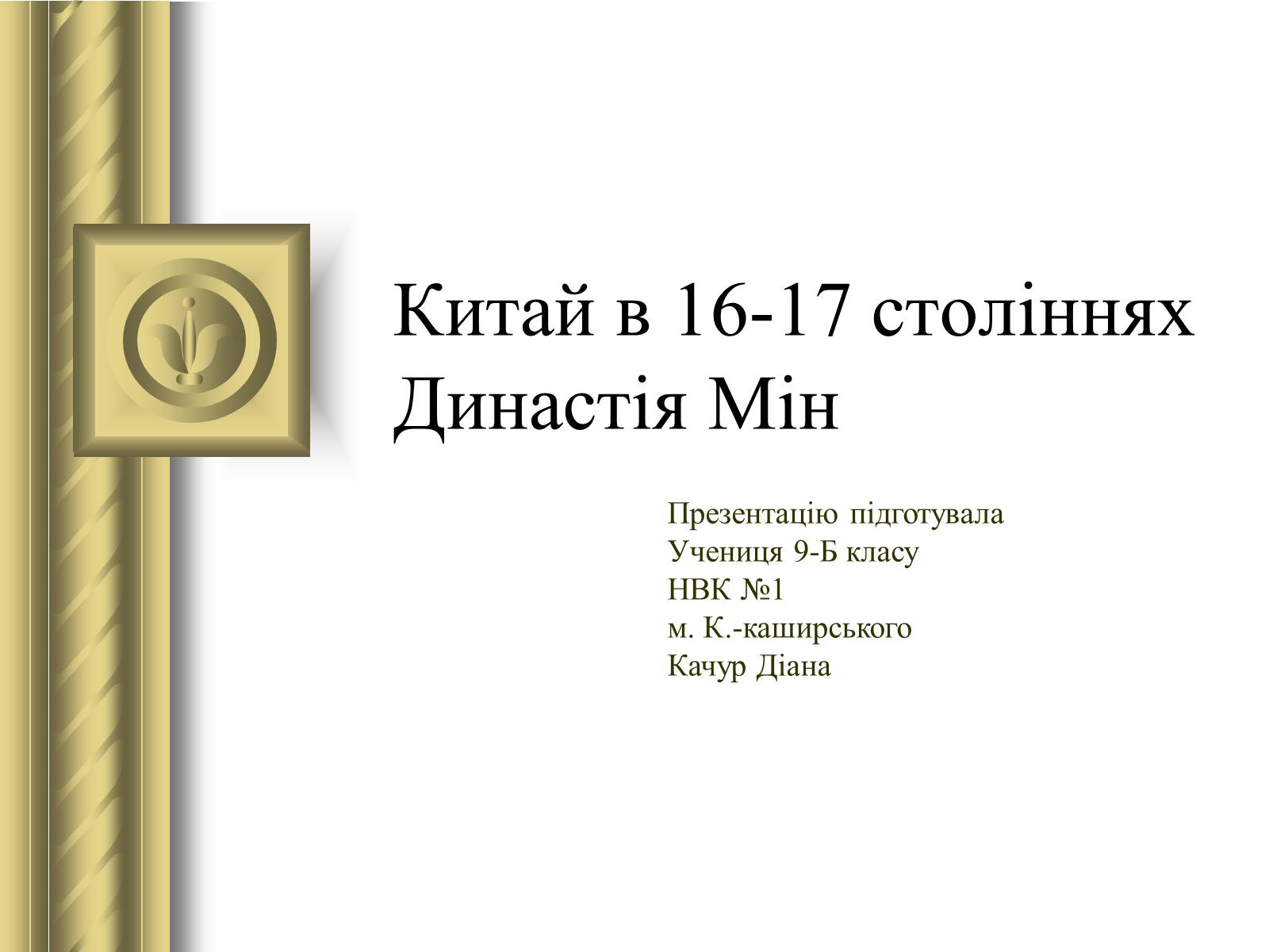 Презентація на тему «Китай в 16-17 століннях. Династія Мін» - Слайд #1