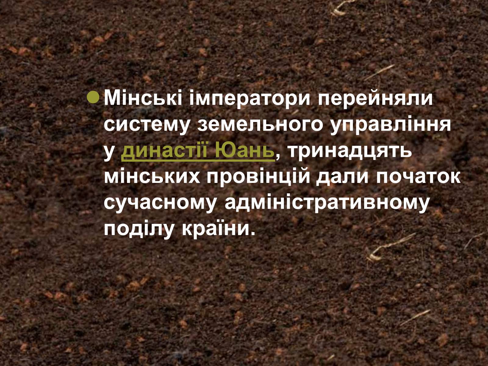 Презентація на тему «Китай в 16-17 століннях. Династія Мін» - Слайд #3