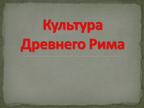 Презентація на тему «Культура Древнего Рима»