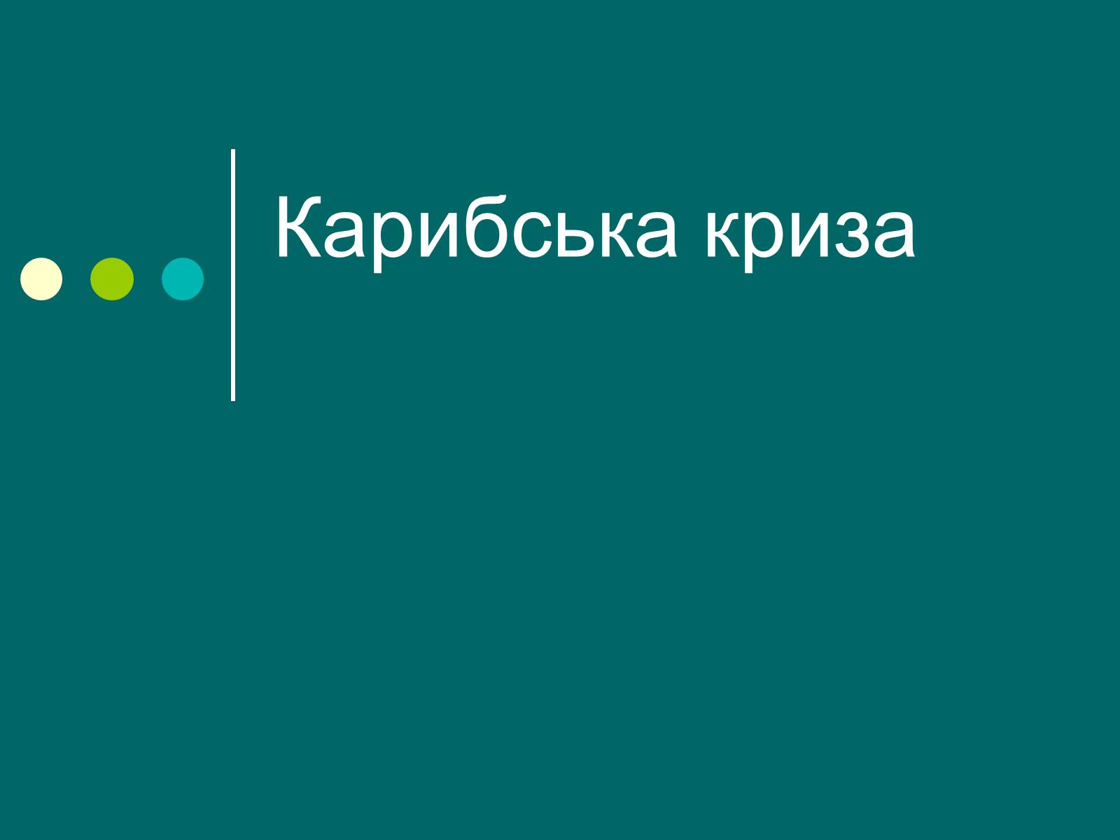 Презентація на тему «Карибська криза» - Слайд #1