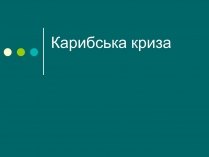 Презентація на тему «Карибська криза»