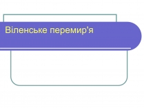 Презентація на тему «Віленське перемир&#8217;я»