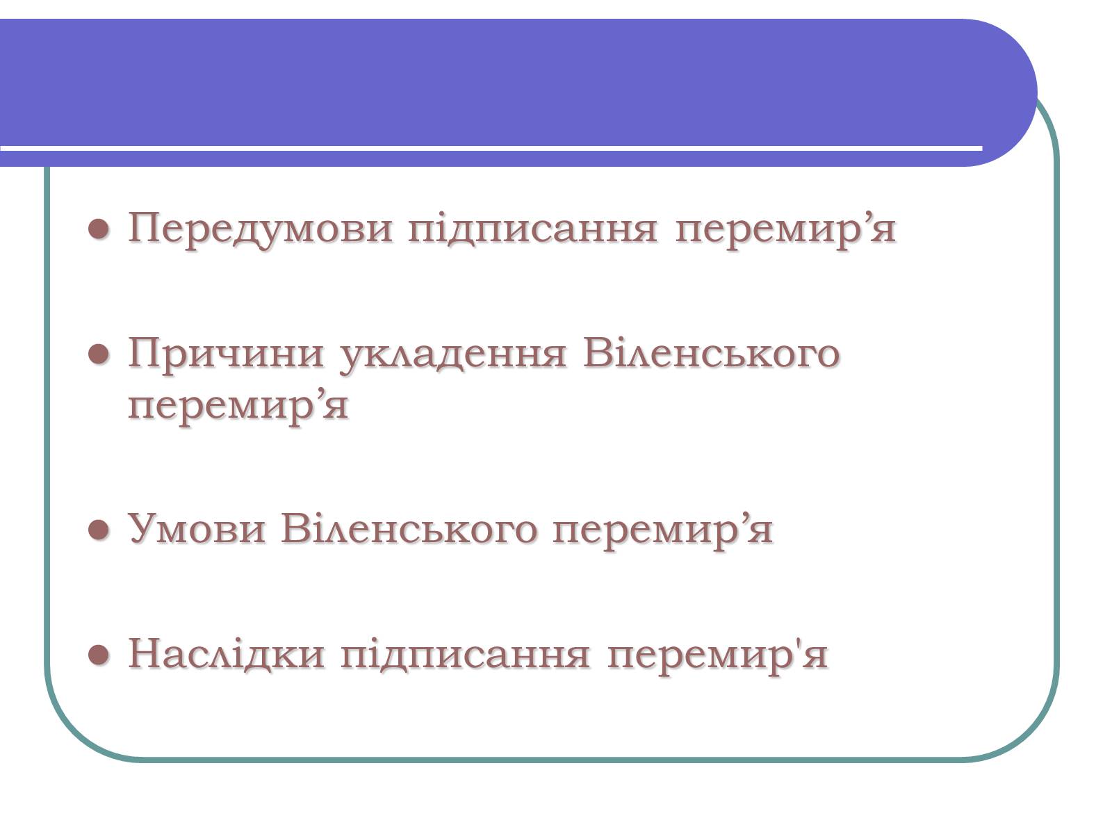 Презентація на тему «Віленське перемир&#8217;я» - Слайд #2