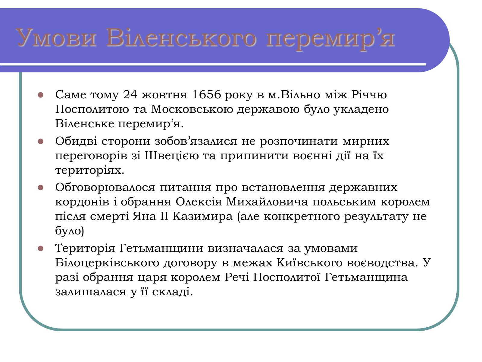 Презентація на тему «Віленське перемир&#8217;я» - Слайд #6