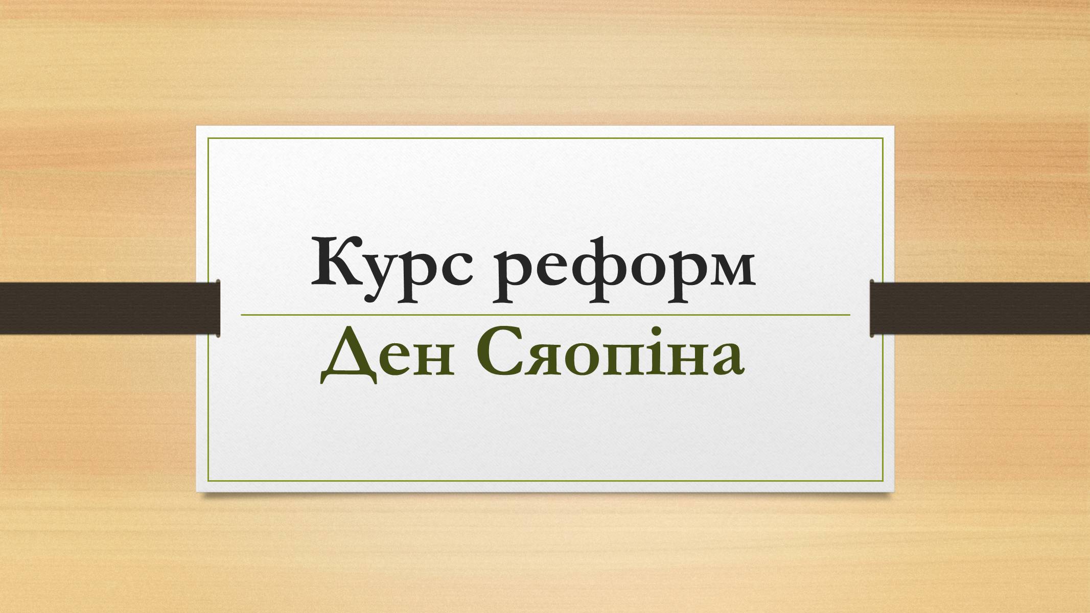 Презентація на тему «Курс реформ Ден Сяопіна» - Слайд #1